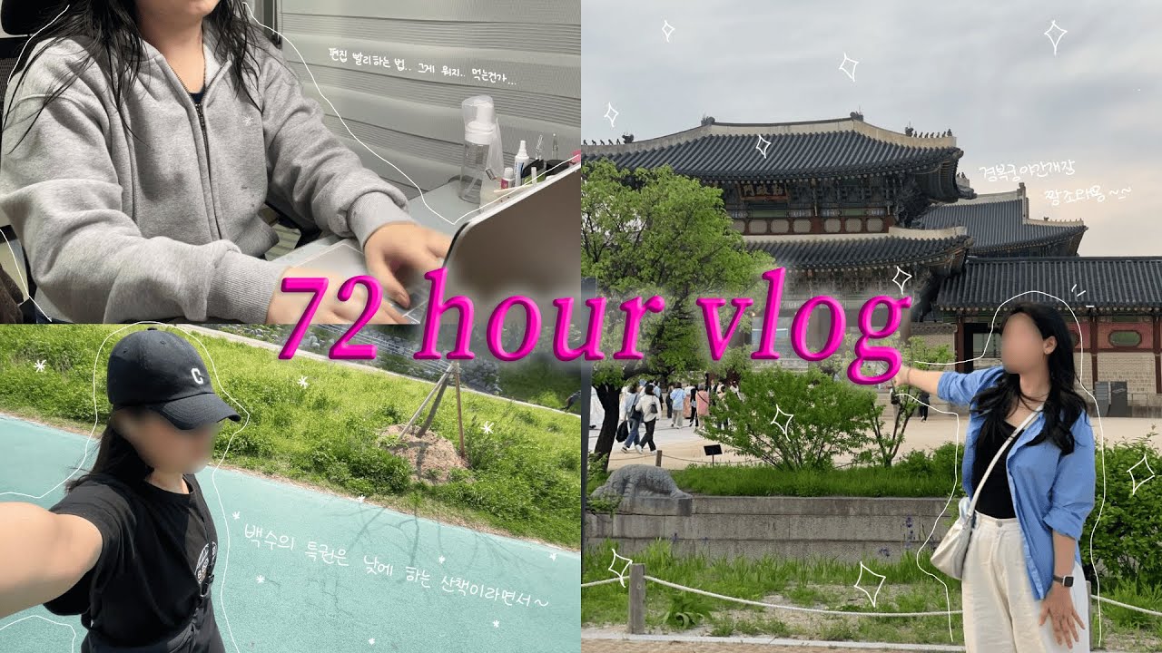 [vlog] 열심히 먹고 편집하고 경복궁가고... 힐링 가득 72시간 브이로그🍀🍀