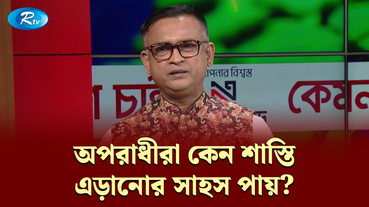 অপরাধীরা কেন শাস্তি এড়ানোর সাহস পায়? — অব. মেজর ডেল এইচ | Kemon Bangladesh Chai | KBC | Rtv Talkshow