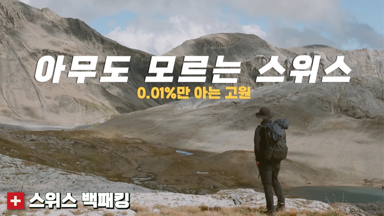[4K] 🇰🇷한국인 최초로 담은 🇨🇭스위스 비밀 트레킹 코스 ① | 천상의 고원으로 들어가다