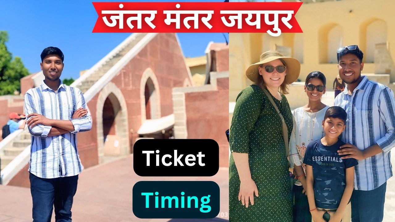 जंतर मंतर जयपुर की सारी जानकारी | Ticket, Timings,Free Entry | Jantar Mantar | कब जाए, कैसे पहुंचे ?