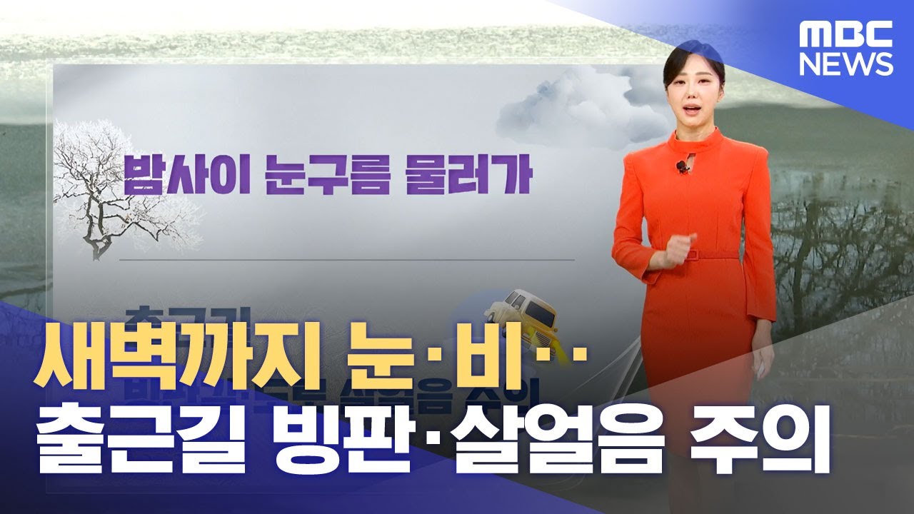 새벽까지 눈·비‥출근길 빙판·살얼음 주의 (2026.01.13/뉴스투데이/MBC)