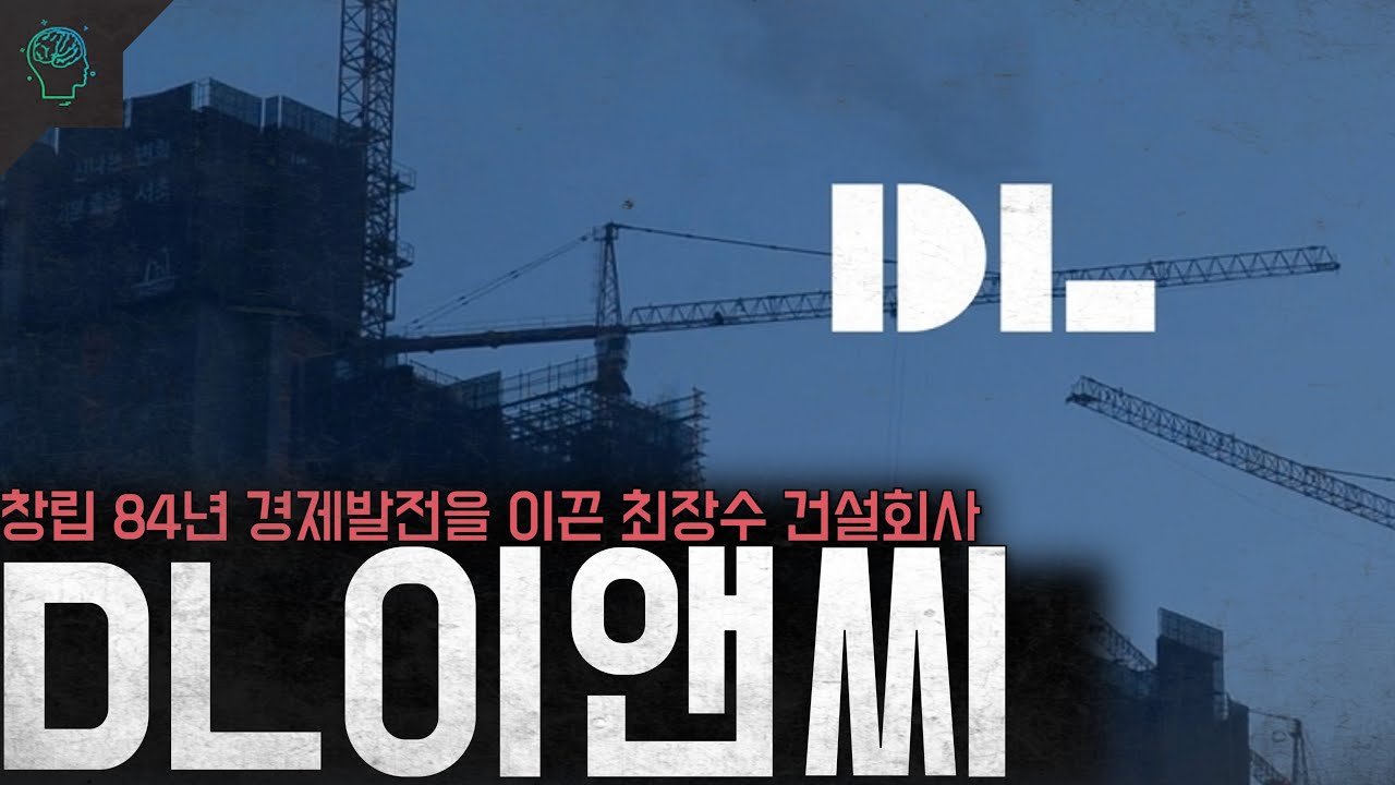 [브랜드 스페셜]한국의 경제발전을 이끈 최장수 건설회사 'DL이앤씨(대림산업)'