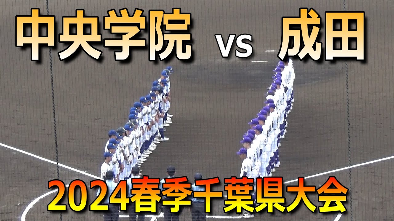 【ダイジェスト】選抜出場の中央学院が初戦で成田と対決（2024春季千葉県高校野球大会　中央学院vs成田）／Japanese High School Baseball