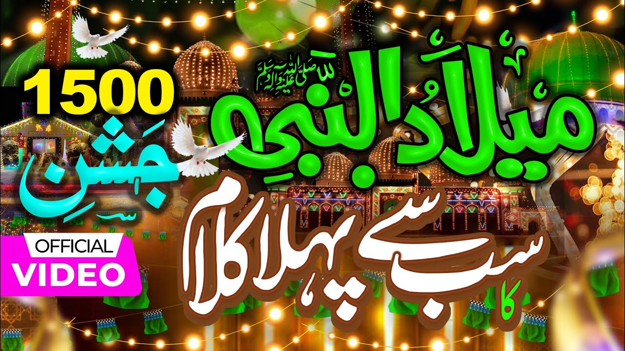 12 Rabi-Ul-Awal 1st Kalam 2025 💕 Best Punjabi Eid-E-Milad-Un-Nabi Naat 2025 Asad Qadri Youtube Naat