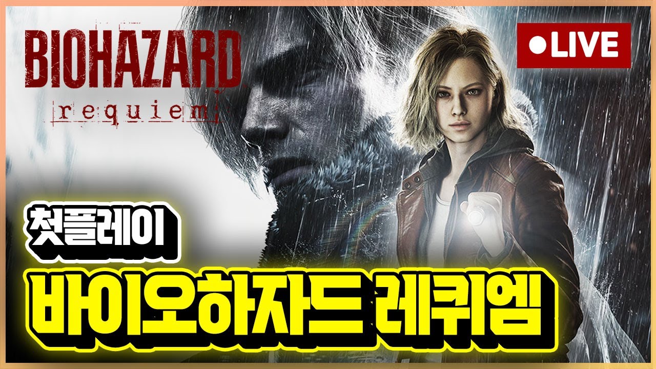 [LIVE] 드디어 시작인가!!! '바이오하자드 레퀴엠' 플스5 프로 정식판 첫 플레이