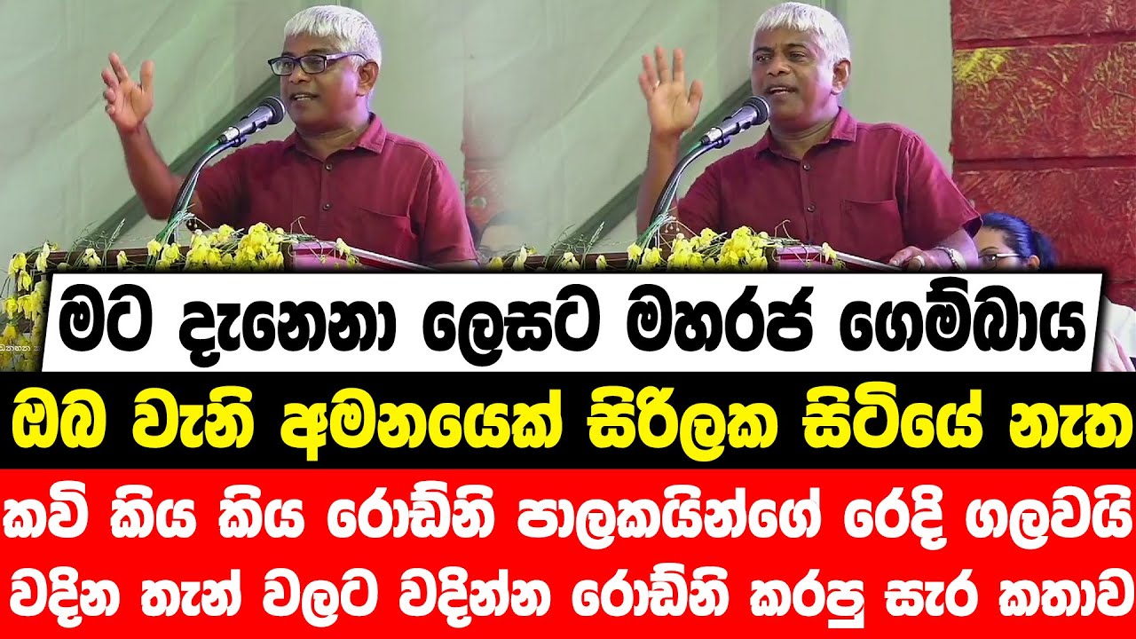 මට දැනෙනා ලෙසට රජ ගෙම්බාය|ඔබ වැනි අමනයෙක් සිරිලක සිටියේ නැත,කවි කිය කිය රොඩ්නි පාලකයින්ගේ රෙදි ගලවයි