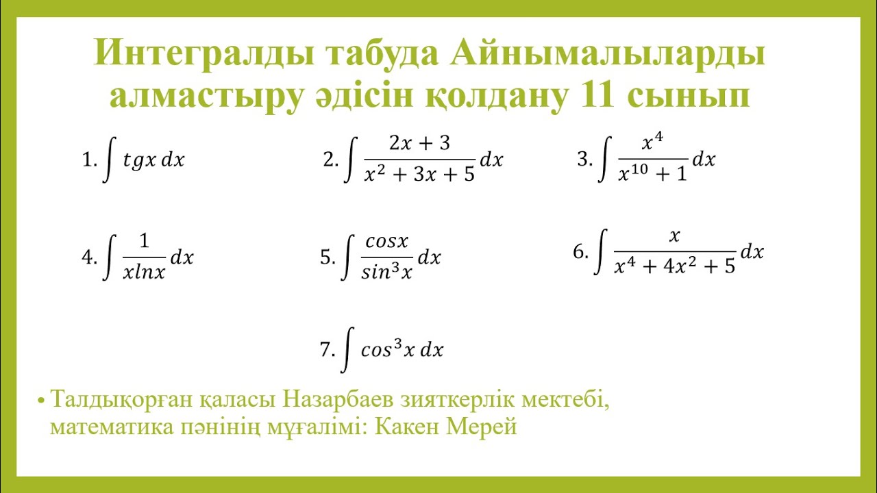 Алмастыру әдісі арқылы интегралды есептеу, 11 сынып