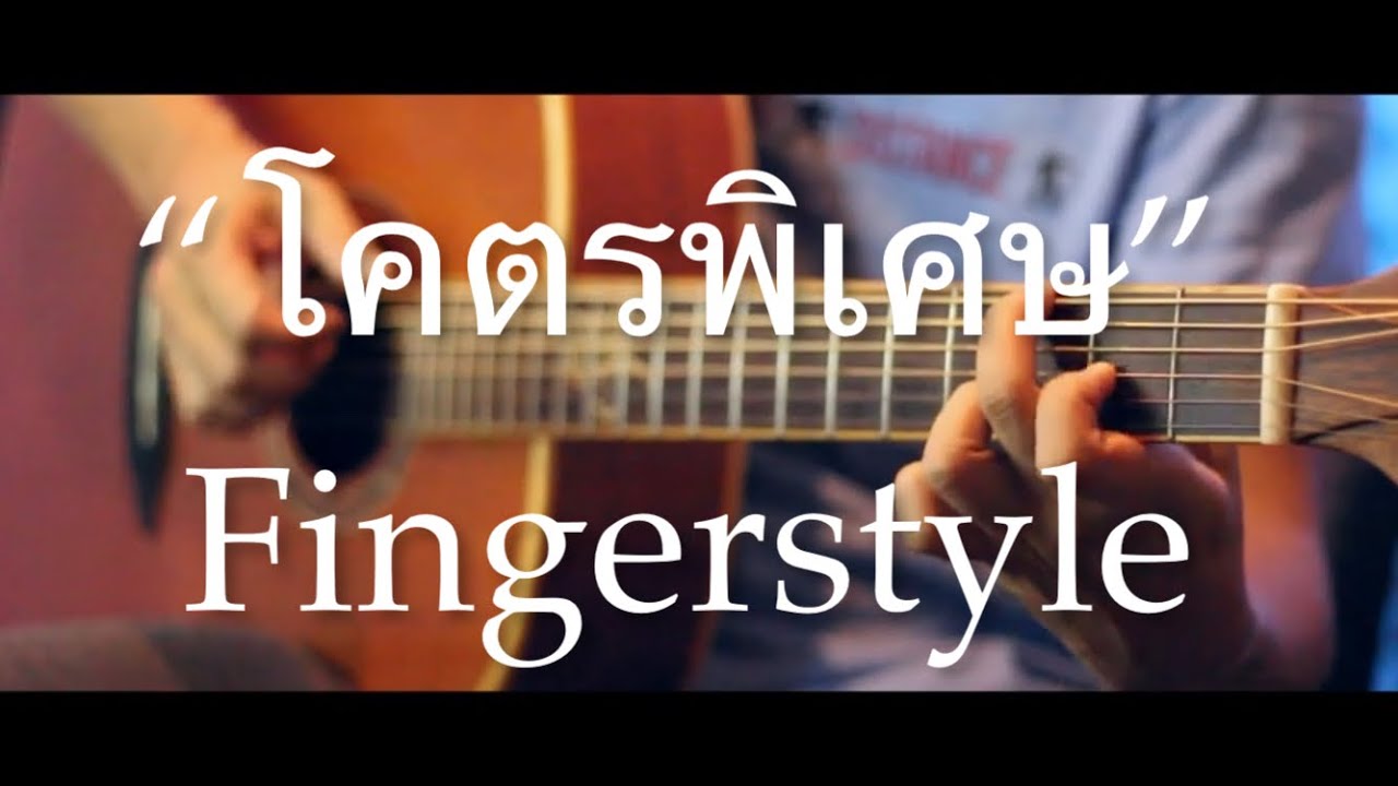 โคตรพิเศษ - Billkin Fingerstyle Guitar Cover (TAB)