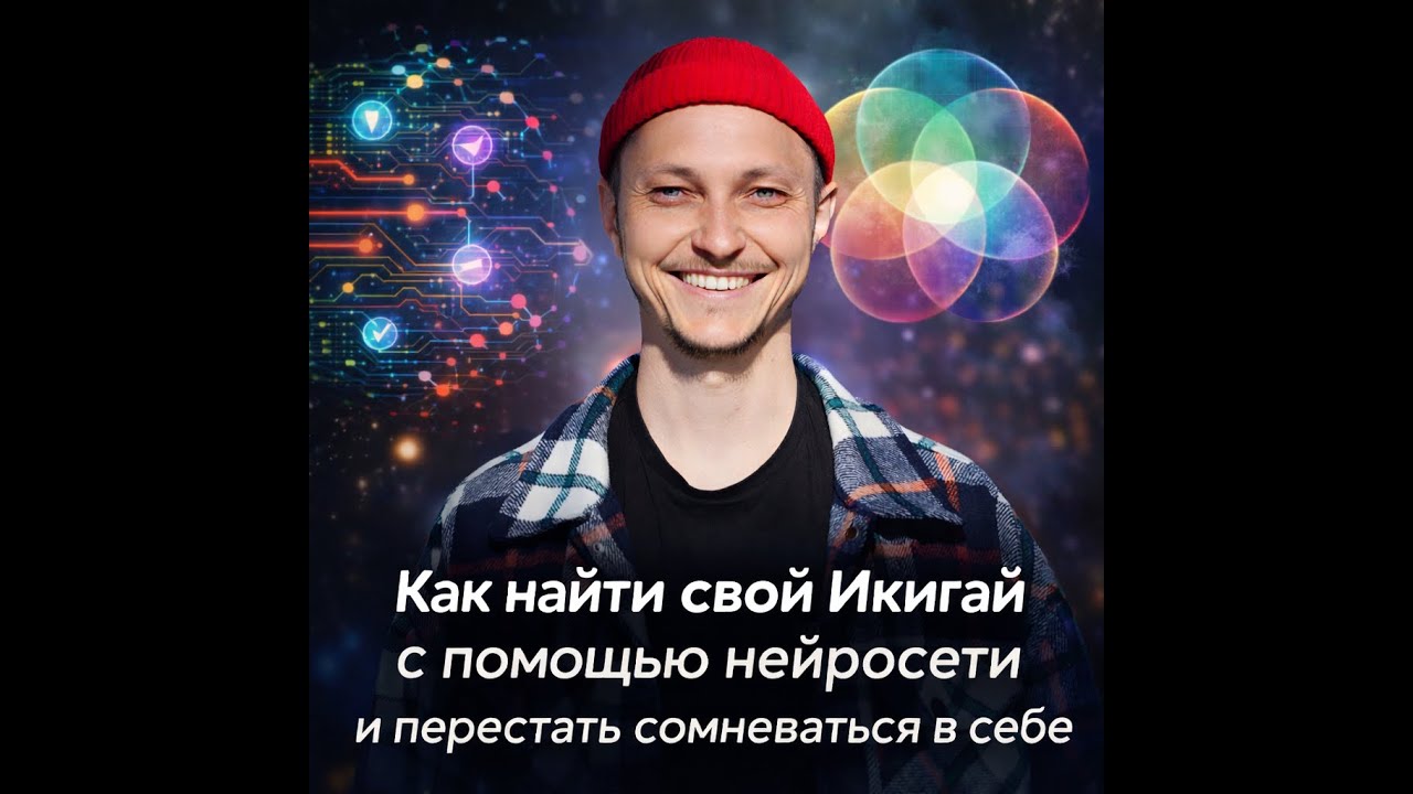 Как найти свой Икигай с помощью нейросети и перестать сомневаться в себе