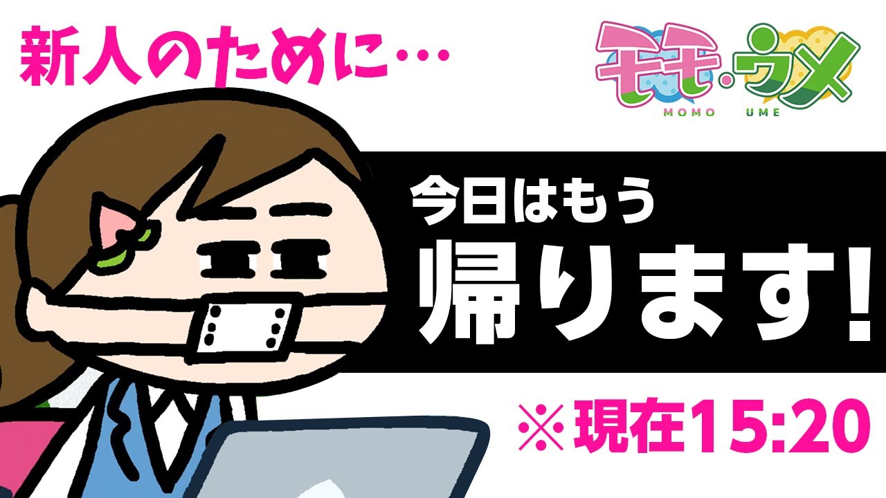 【先輩だし】新社会人のお手本に、私はなる。＜【SNSアニメ】モモウメOL編＞