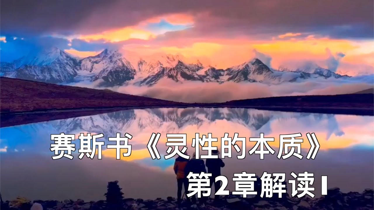 赛斯书《灵性的本质》第2章 解读 1
