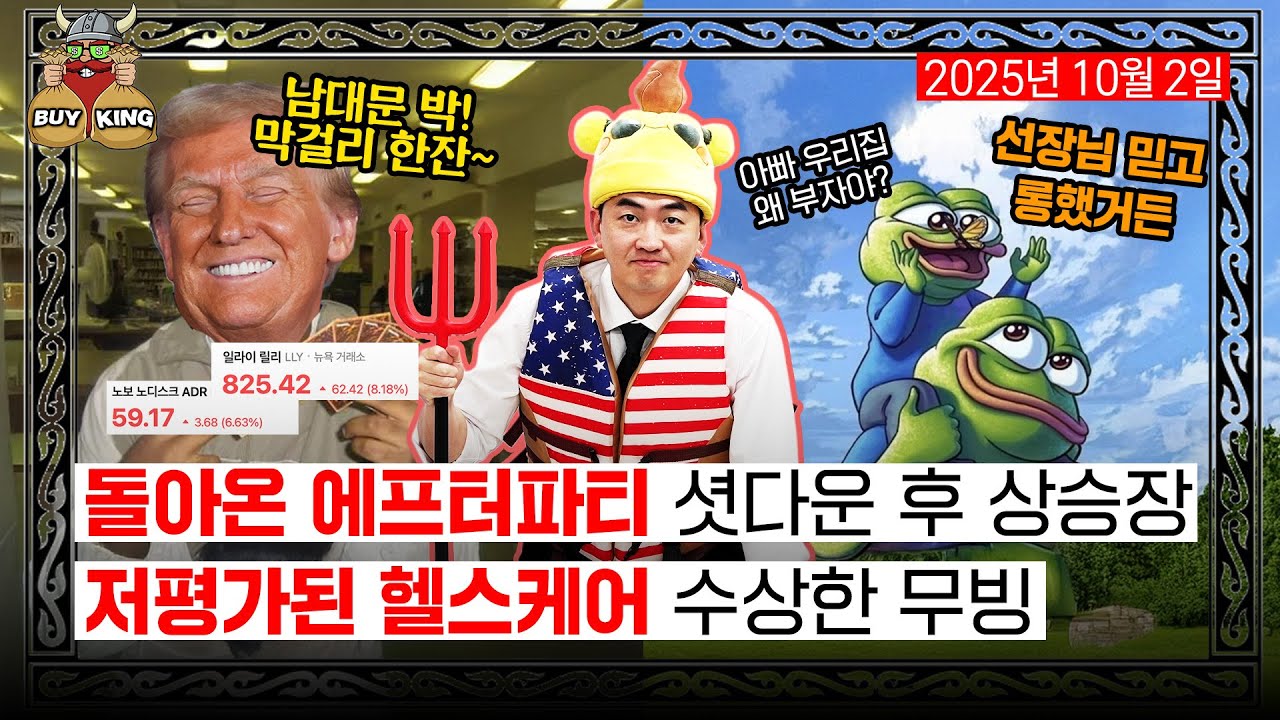 돌아온 에프터파티 셧다운 후 상승장ㅣ저평가된 헬스케어 수상한 무빙