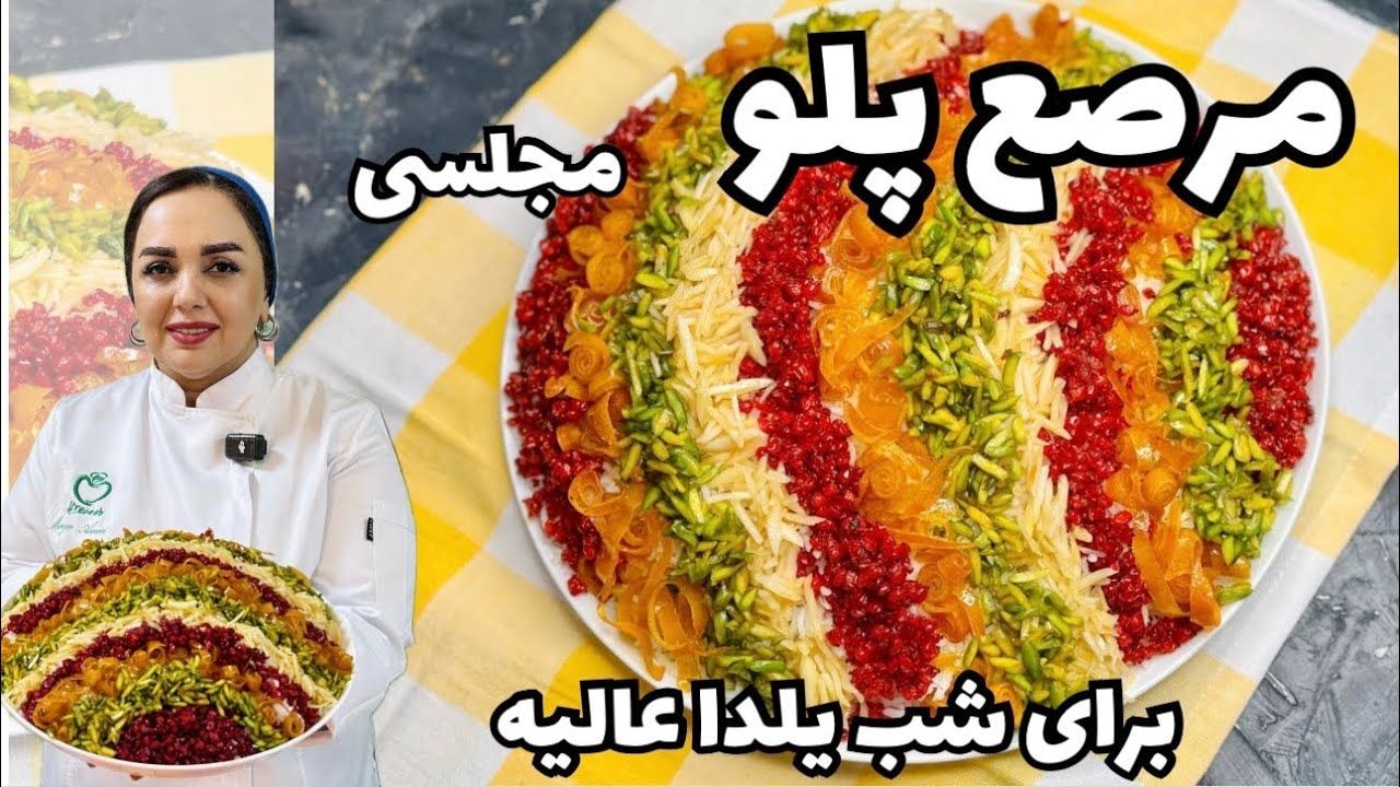 آموزش مرصع پلو: جواهر پلو مجلسی و خوشمزه