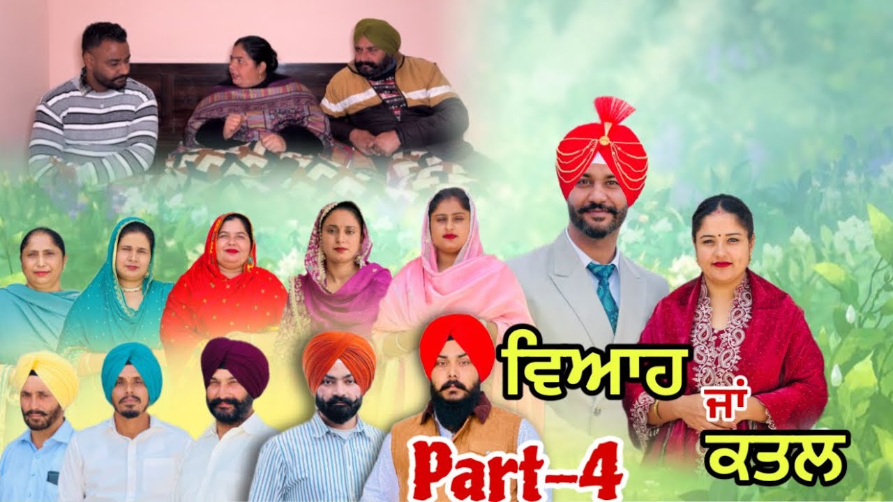 ਵਿਆਹ ਜਾਂ ਕਤਲ (ਭਾਗ-5) Viah Ja Katal (Ep-5) 