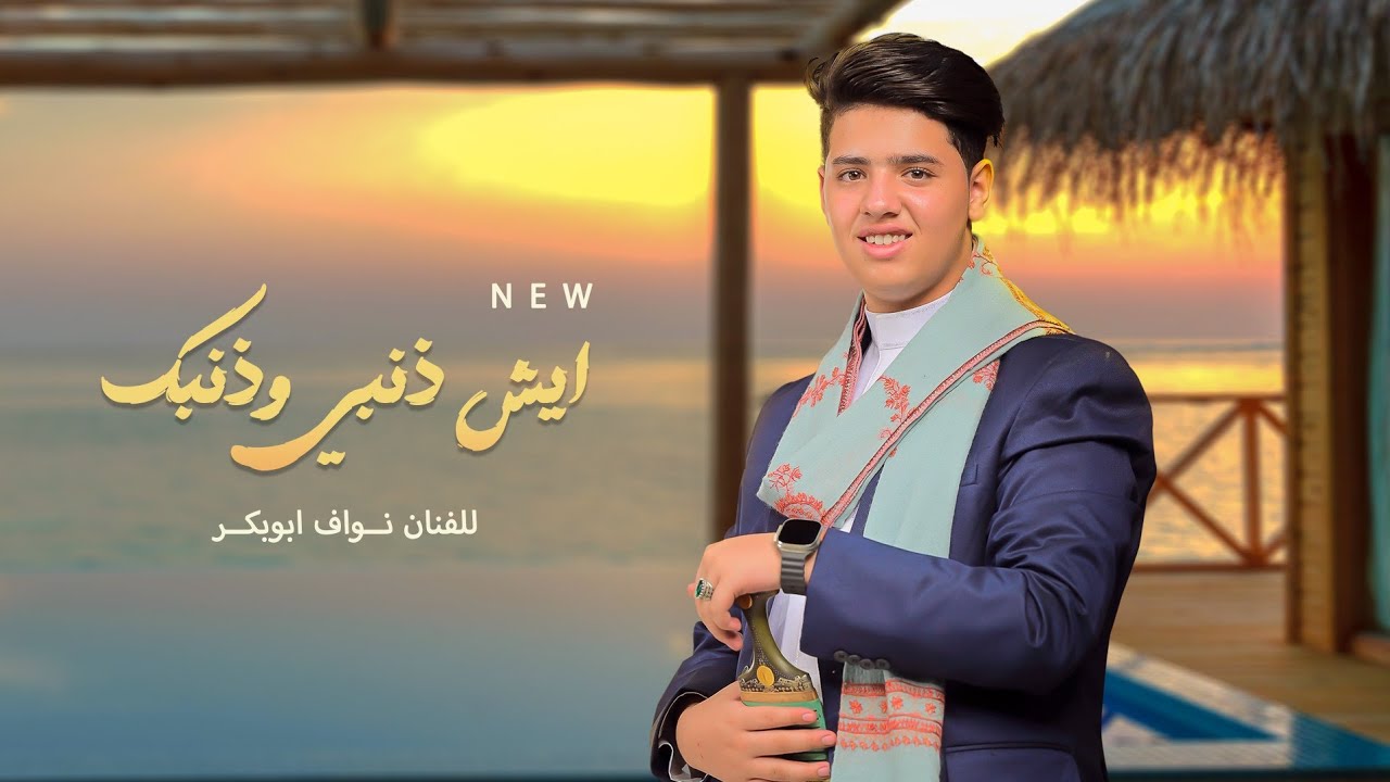 جديد 2025 | ايش ذنبي وذنبك | نواف ابوبكر | حصريآ What is my fault and your fault