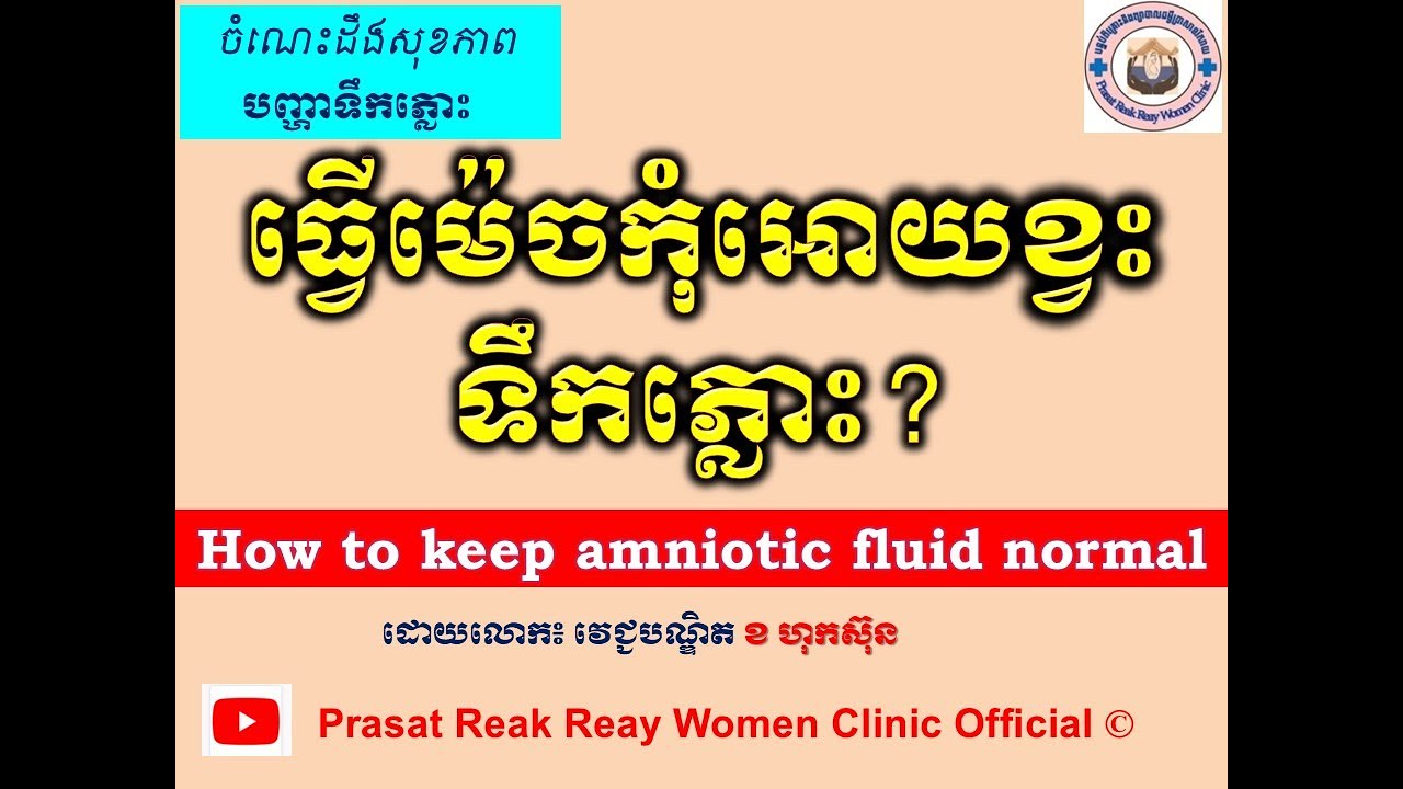 ធ្វើម៉េចកុំអោយខ្វះទឹកភោ្លះ? l How to keep amniotic fluid normal l បញ្ហាទឹកភោ្លះ l @prasatreakreay