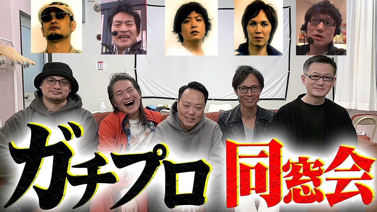 【久々】１０年ぶりにガチプロメンバー集まって過去動画を鑑賞した『マコト・ヨースケ・丈幻・デラ☆とよまる・楓』