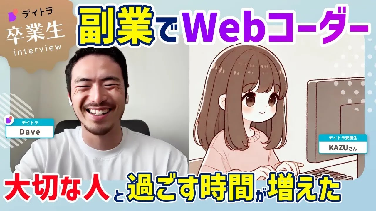 【Web制作】IT企業勤務×在宅副業！経理職から転身して月5万円安定収入を実現した働き方とは？【デイトラ】