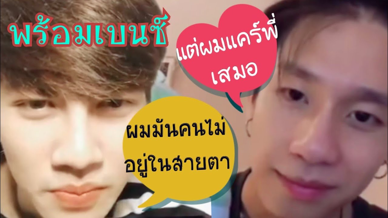 #พร้อมเบนซ์ เจอกันครั้งแรก เบนซ์ ไม่ได้อยู่ในสายตาพร้อมเลย