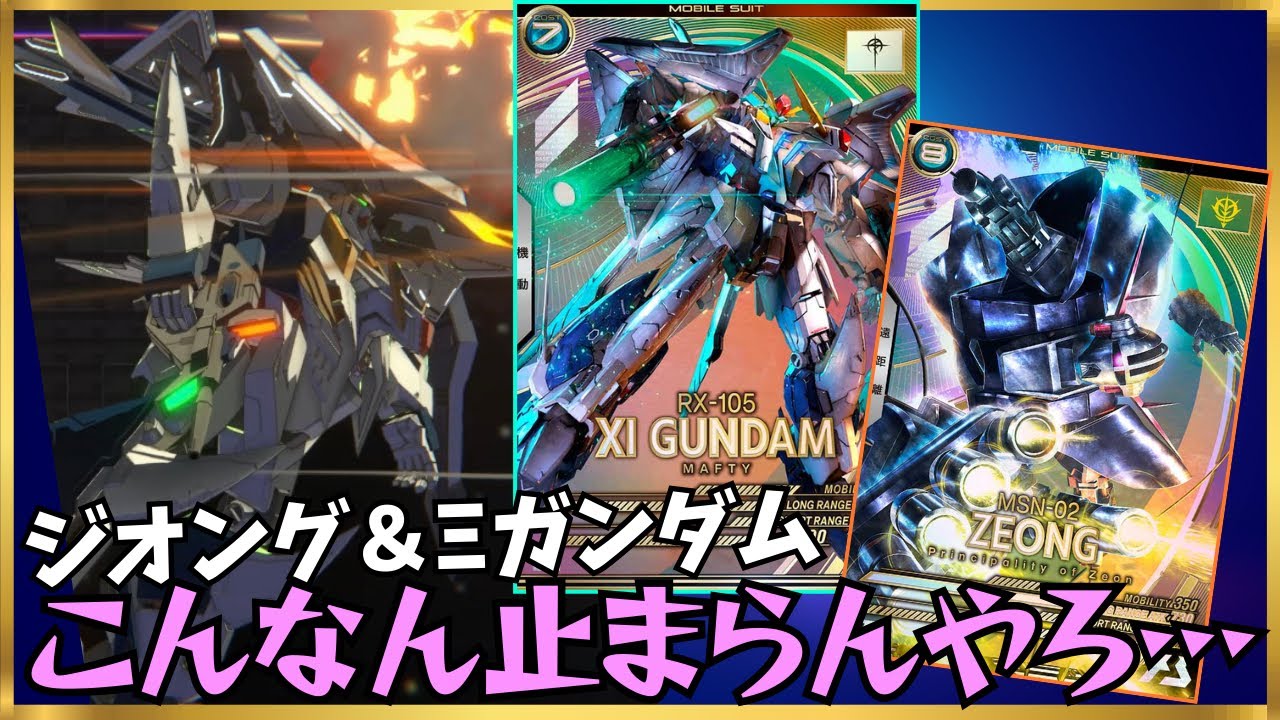【アーセナルベース】Ξガンダムとジオングの両面攻めが止まらない…！どっちを見ても火力が高すぎる！！
