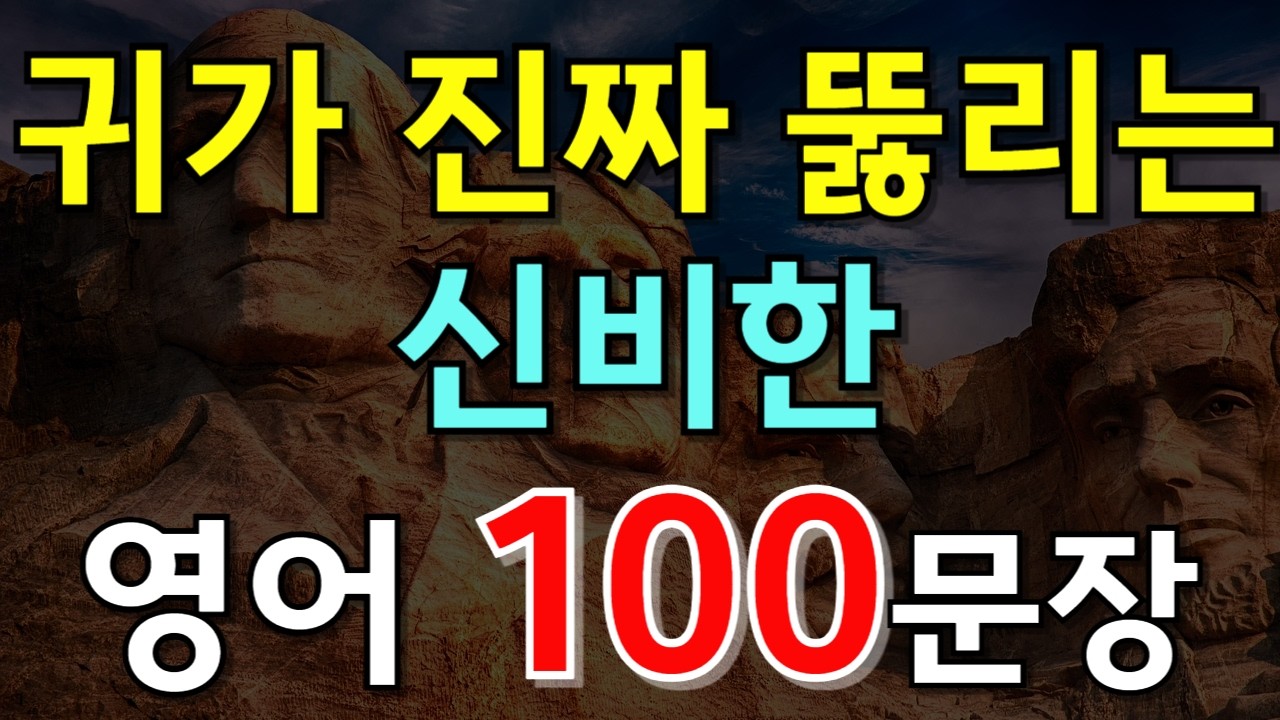 #196.[영어듣기 100문장❗] 귀가 진짜 뚫리는 신비한 영어 100문장📌 PDF파일 무료제공| 영어회화 | 기초영어