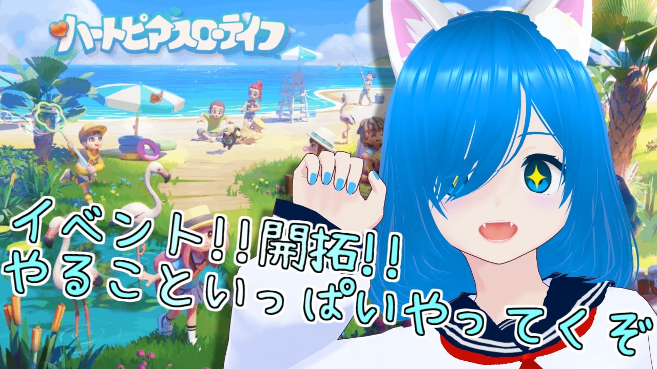 【ハートピア #3】イベント・開拓レベル上げに行く【猫星えり/VTuber】