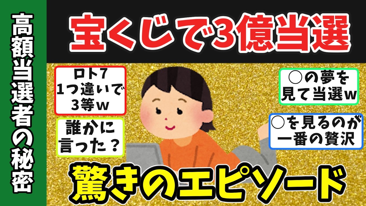 【 宝くじ】高額当選者が語る驚愕の当選エピソード！ 明かしてくれた&ldquo;絶対にすべきこと&rdquo; 【ゆっくり解説】