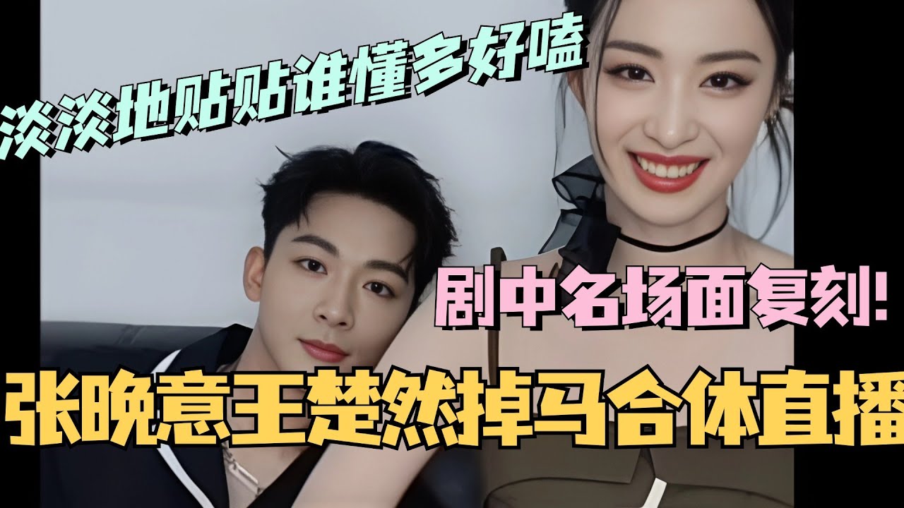 【MultiSub】张晚意王楚然掉马合体直播！崔眠CP现场复刻剧中名场面？两人淡淡地贴贴谁懂多好嗑！#柳舟记 #张晚意 #王楚然 #cdrama #甜宠 #娱乐