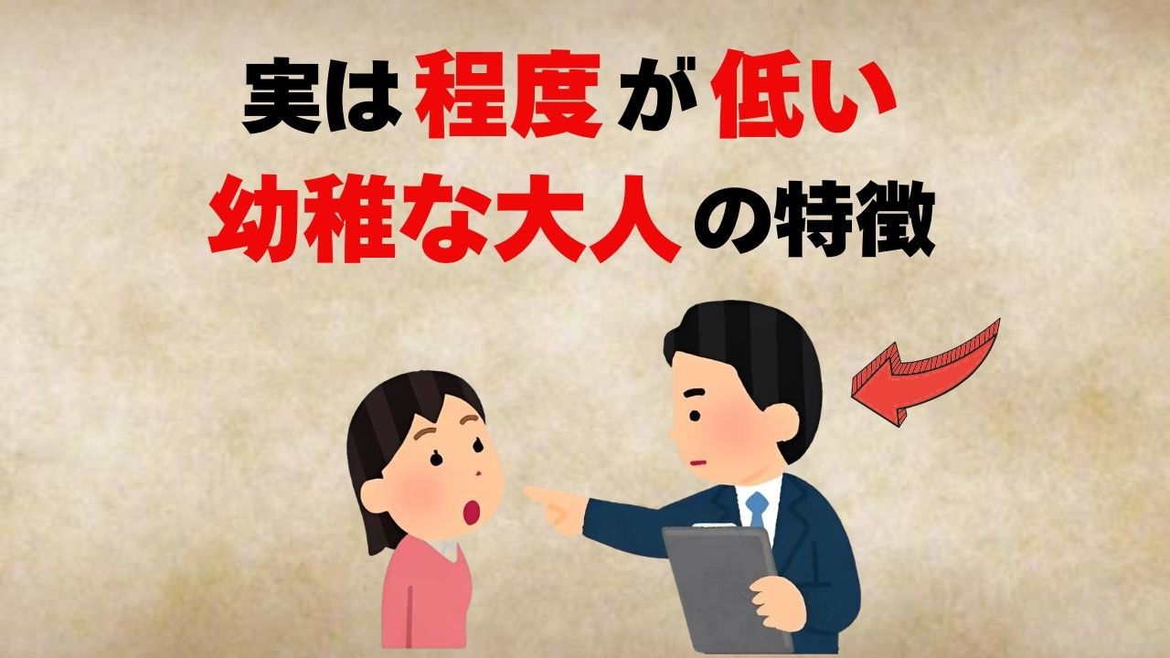 【雑学】精神年齢が低い大人がする行動の特徴11選【人間関係】