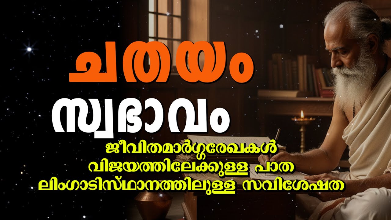 ചതയം നക്ഷത്രം സ്വഭാവ സവിശേഷതകൾ | Chathayam Nakshatra Characteristics Malayalam Astrology