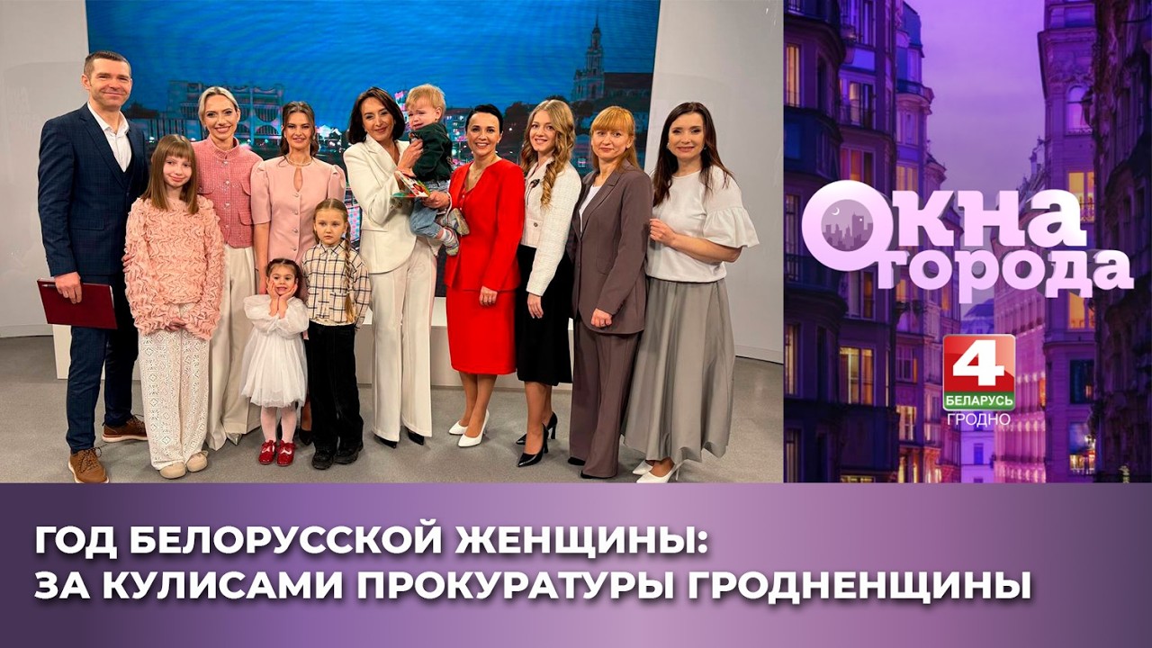 Окна города. Год белорусской женщины : за кулисами прокуратуры Гродненщины. 18.02.2026