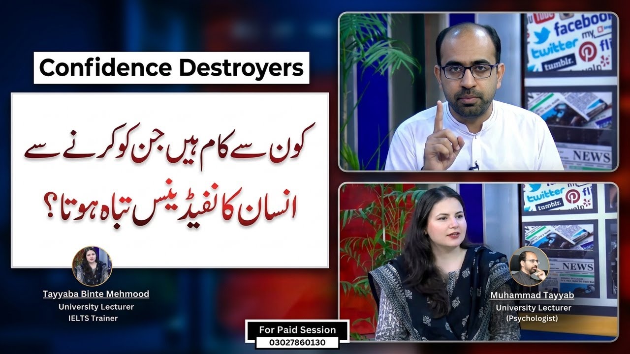 کون سے کام ہیں جن کو کرنے سے انسان کا کا نفیڈینس تباہ ہوتا