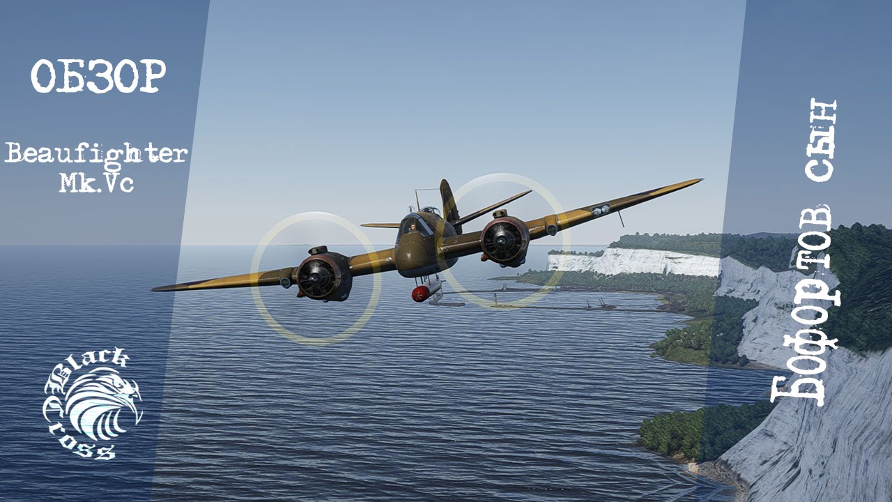 Beaufighter Mk.Vc | Бофортов сын | War Thunder