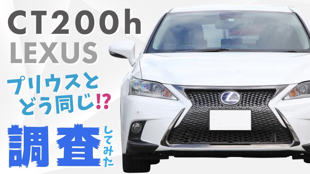 何かがプリウスと一緒【レクサスCT200】プリウスと同じところを調査してみた