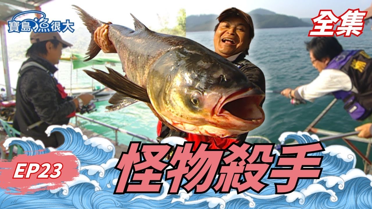 傳說中的霸主現身！一竿拉出驚世大物！| 寶島漁很大 | 全集