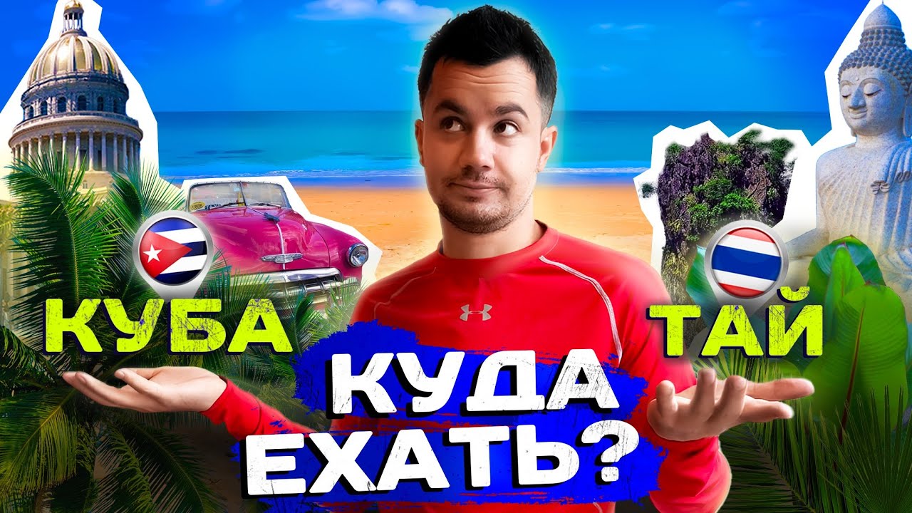 ГДЕ ЛУЧШЕ? Таиланд или Куба? Куда поехать отдыхать или жить?