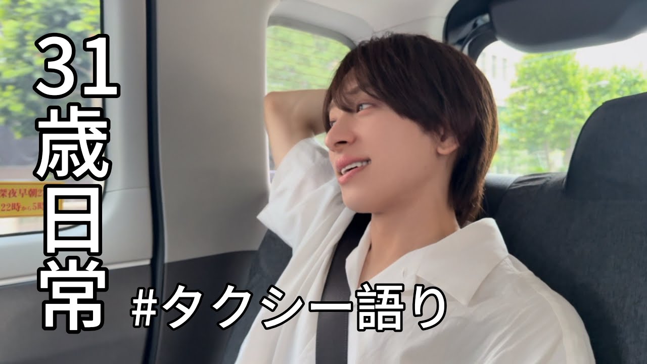 【31歳日常】タクシーの中で近況を語る