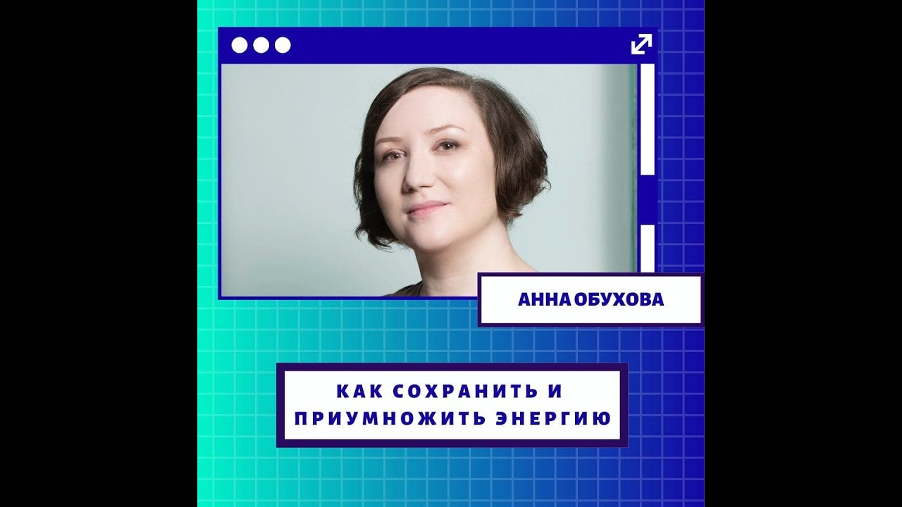 Анна Обухова - Как сохранить и приумножить энергию