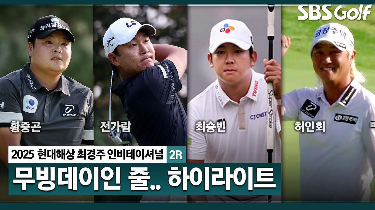 [2025 KPGA] 무빙데이 같았던 컷오프 데이! 요동쳤던 순위표, 결과는?_현대해상 최경주 인비테이셔널 2R