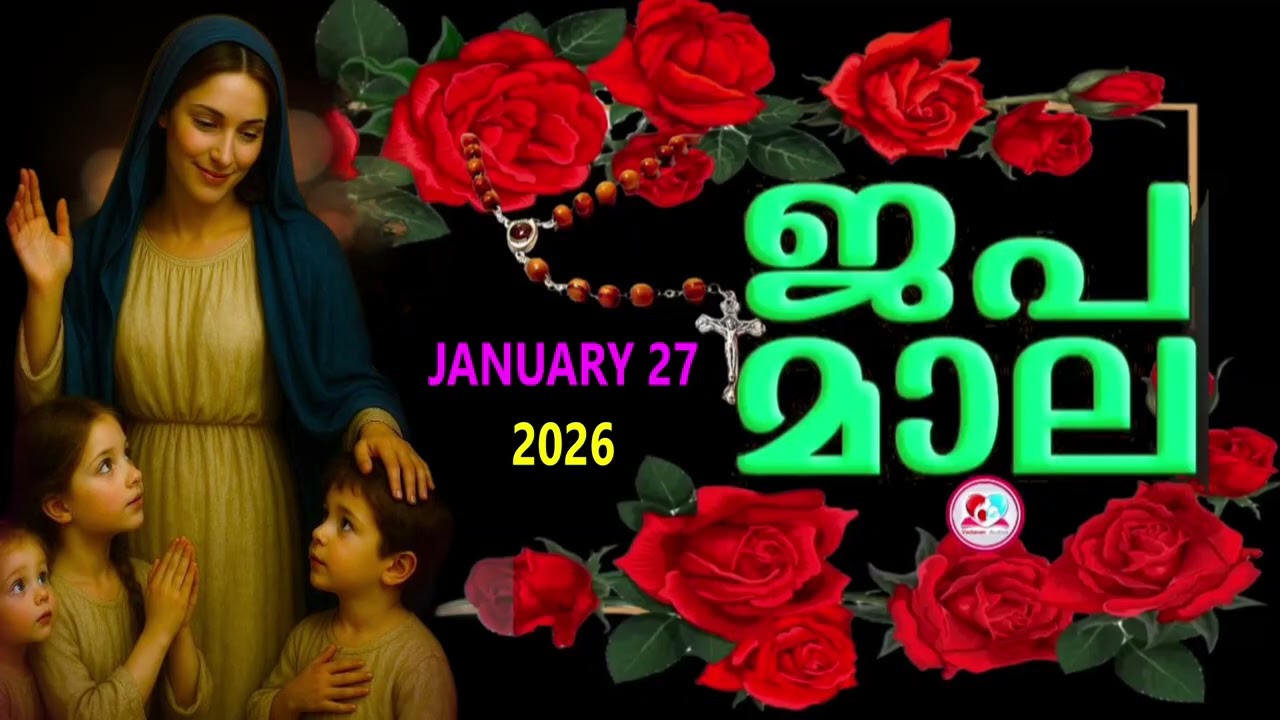 ഇന്ന്  ചൊവാഴ്ച#ദുഃഖത്തിൻറെ രഹസ്യങ്ങൾ കേട്ട് ഇന്നത്തെ ദിവസം ആരംഭിക്കാം#japamala for January 27th 2026