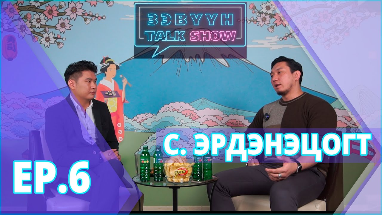 Зэвүүн Talk show #6 С.Эрдэнэцогт: Би багалзуурдаад ор луу шидсэн энэ миний буруу гэхдээ...