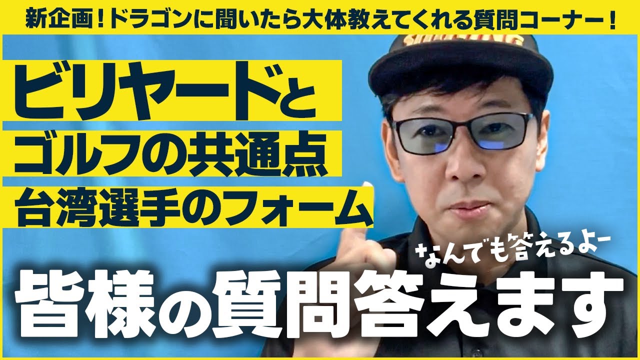【質問コーナー】ビリヤードとゴルフの共通点について話します！