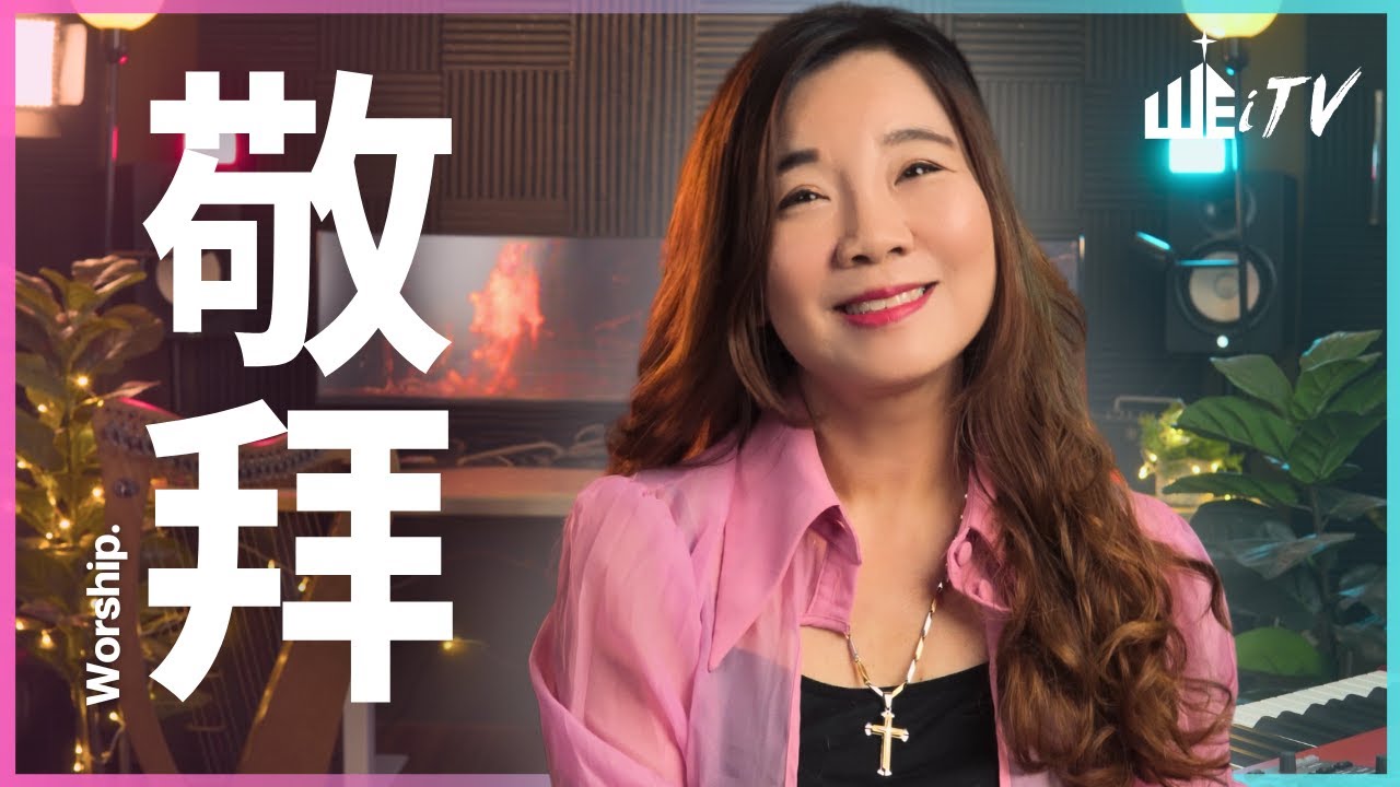 如何敬拜? 有正確或錯誤的敬拜嗎? How to Worship? Right Way, Wrong Way or God's Way?【葉晨星博士 Dr. Yap Chen Sing】