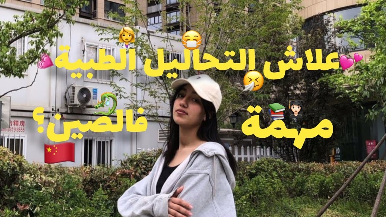 VLOG :واش بصح الفحص الطبي مهم باش تقرا فالصين🇨🇳؟ | مشيت بلا فطور 🥹👩🏻 وكنت غادي نسخف🤭💔
