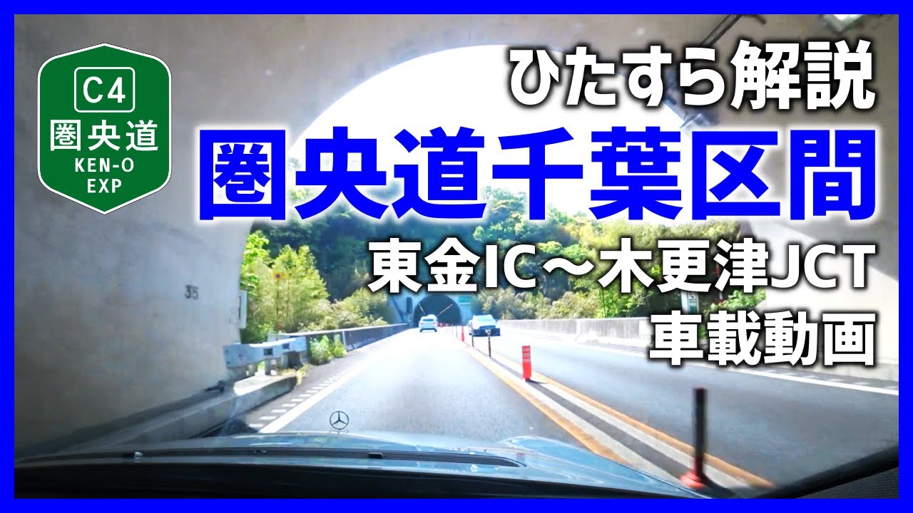 【車載動画】圏央道・千葉区間の全トンネルを語り尽くす!?(東金IC～木更津JCT)