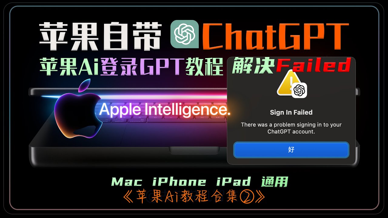 国行解锁开启苹果AI自带集成ChatGPT教程之：帐号登陆&联网详解篇 Apple intelligence，Mac/iPhone/iPad 全球版（含中国大陆）电脑手机平板通用方法