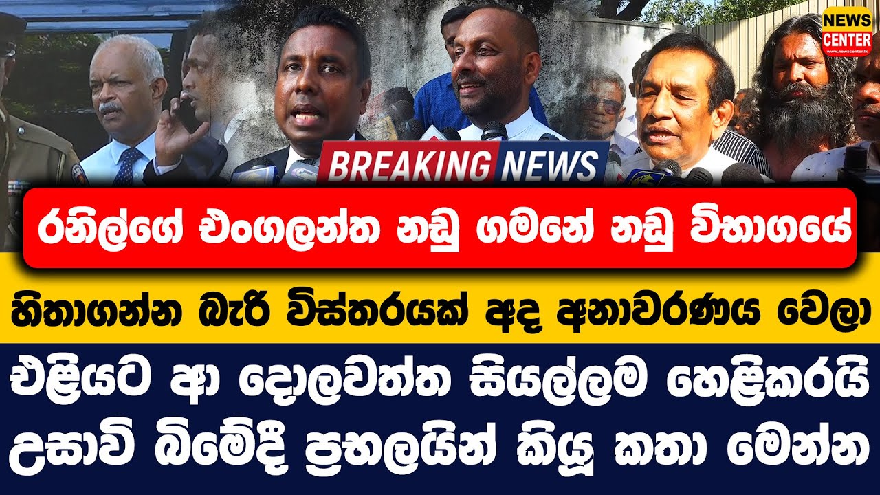 රනිල්ගේ එංගලන්ත නඩු ගමනේ නඩුවිභාගයේ හිතාගන්න බැරි විස්තරයක් අද අනාවරණය වෙලා|දොලවත්ත සියල්ලම හෙළිකරයි