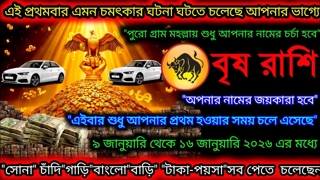 বৃষ রাশি এই প্রথমবার এমন চমৎকার ঘটনা ঘটতে চলেছে অপনার জীবনে,ধনের বর্ষা হবে,Vrishabh Rashi,Taurus ♉