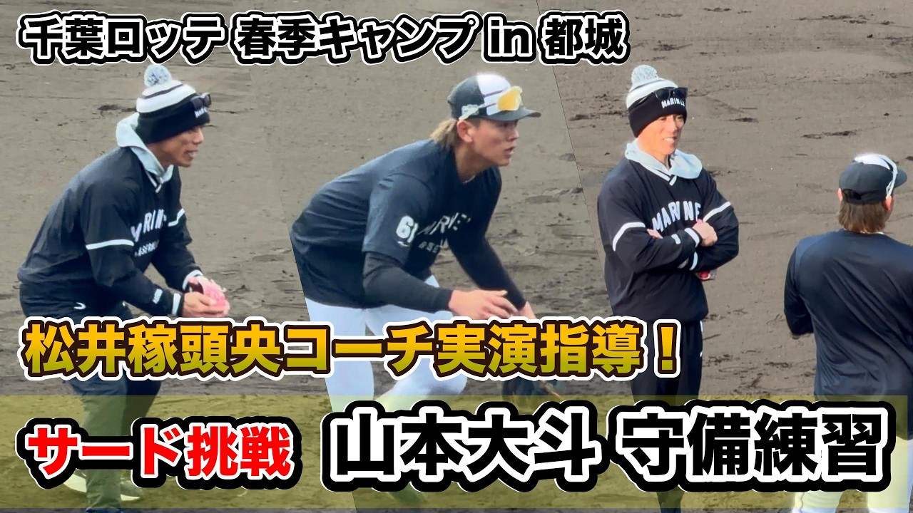 松井稼頭央臨時コーチ守備披露！ 山本大斗ノック | 千葉ロッテ 2026春季キャンプ
