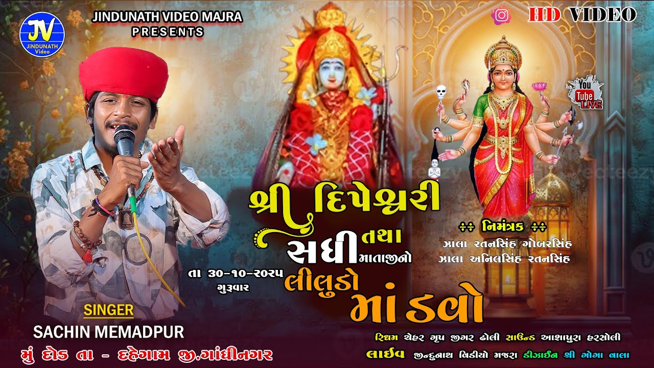 DIPESWARI,SADHI MATAJI NI RAMEL - SACHIN MEMADPUR - GAAM DOD LIVE 2025